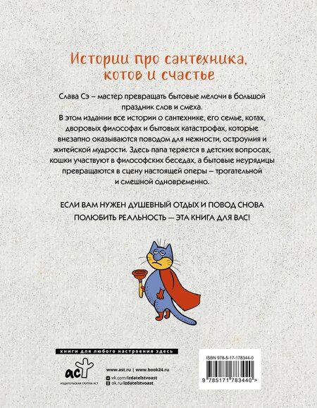 Фотография книги "Слава Сэ: Сантехник и все-все-все"