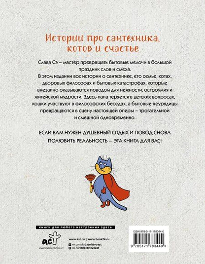 Фотография книги "Слава Сэ: Сантехник и все-все-все"