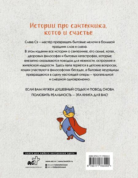 Фотография книги "Слава Сэ: Сантехник и все-все-все"