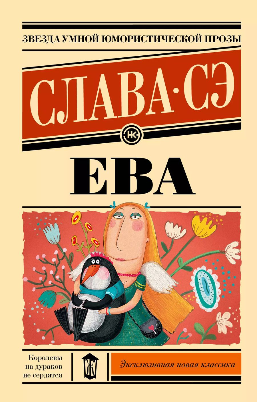 Обложка книги "Слава Сэ: Ева: роман"