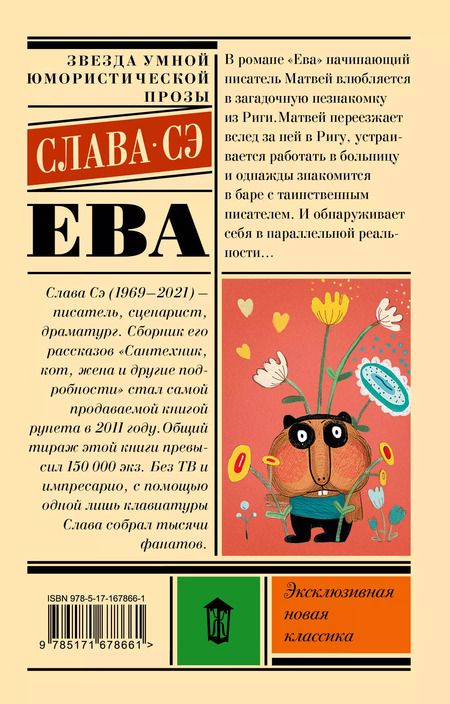 Фотография книги "Слава Сэ: Ева: роман"