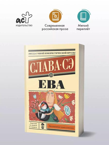 Фотография книги "Слава Сэ: Ева: роман"