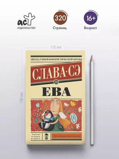 Фотография книги "Слава Сэ: Ева: роман"