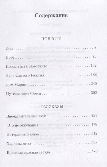 Фотография книги "Слава Сергеев: Путешествие Фомы"