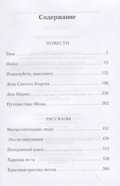 Фотография книги "Слава Сергеев: Путешествие Фомы"