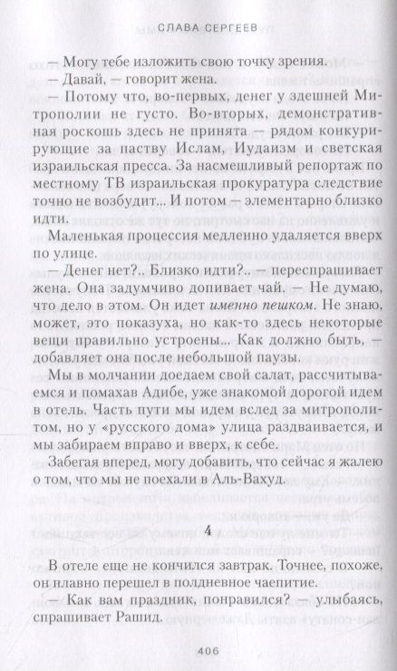 Фотография книги "Слава Сергеев: Путешествие Фомы"