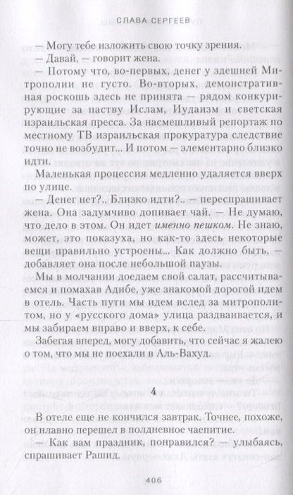 Фотография книги "Слава Сергеев: Путешествие Фомы"