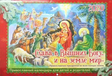 Обложка книги "Слава в Вышних Богу, и на земле мир. Православный календарь для детей и родителей на 2020 год"