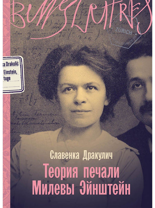 Обложка книги "Славенка Дракулич: Теория печали Милевы Эйнштейн"