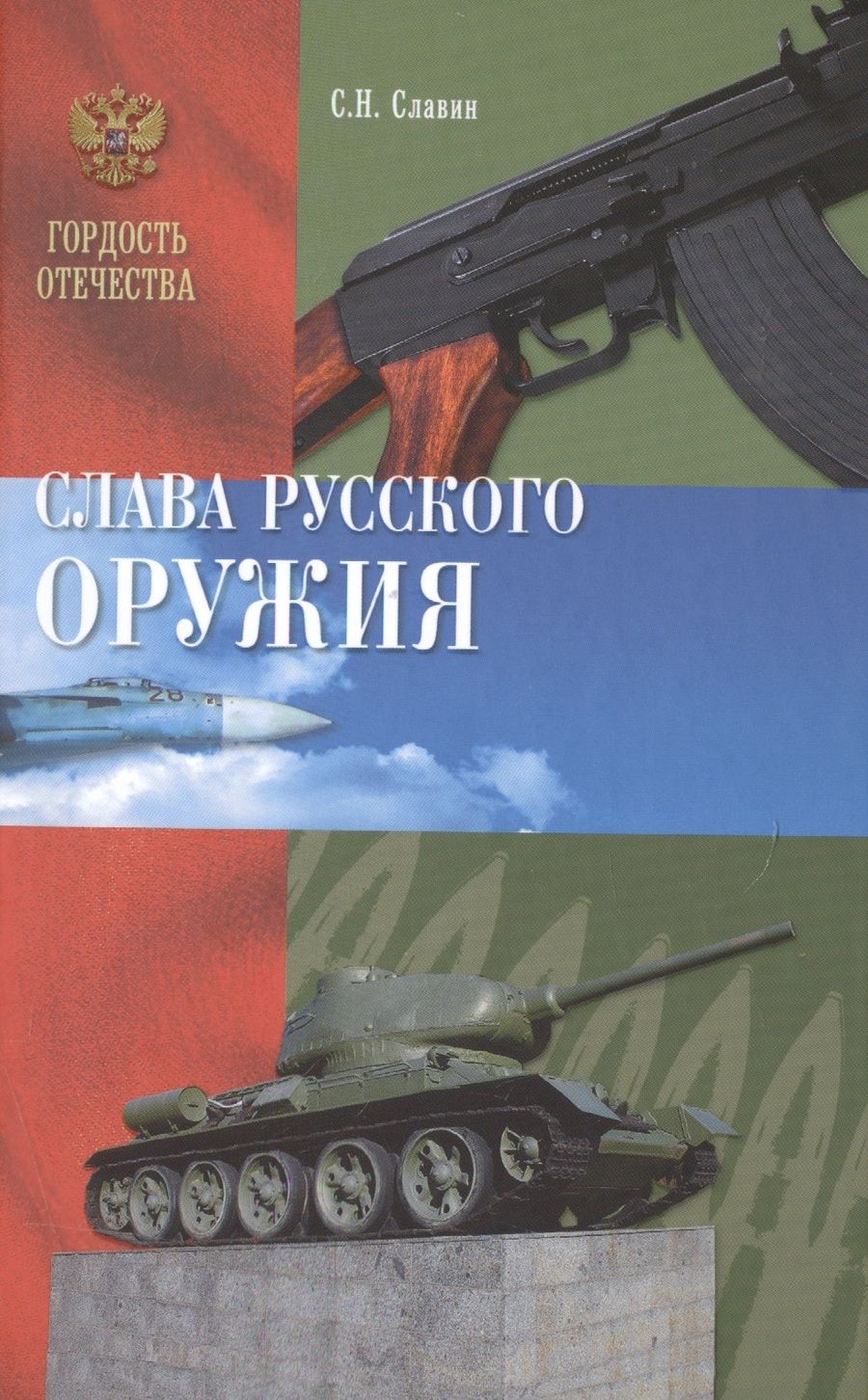 Обложка книги "Славин: Слава Русского оружия"