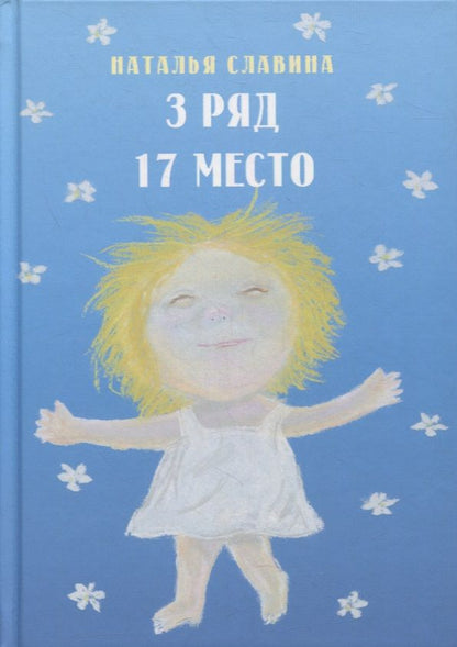 Обложка книги "Славина: 3 ряд 17 место"