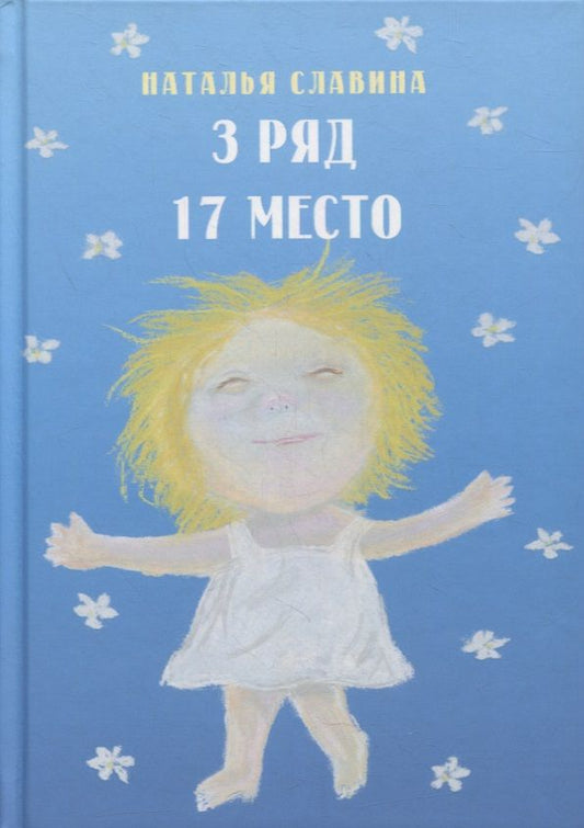 Обложка книги "Славина: 3 ряд 17 место"