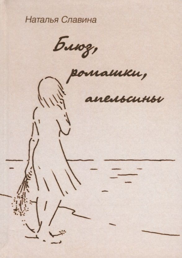 Обложка книги "Славина: Блюз, ромашки, апельсины"