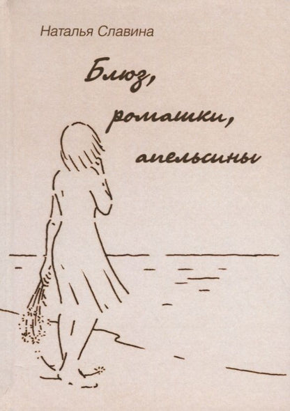 Обложка книги "Славина: Блюз, ромашки, апельсины"