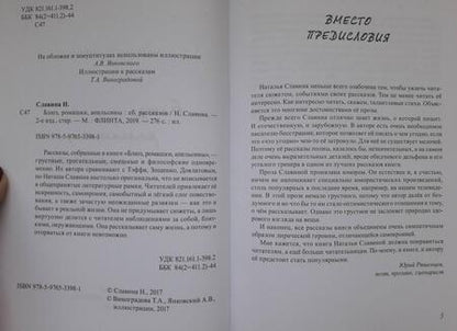 Фотография книги "Славина: Блюз, ромашки, апельсины"