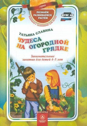 Обложка книги "Славина: Чудеса на огородной грядке. Занимательные занятия для детей 4-5 лет. ФГОС ДО"