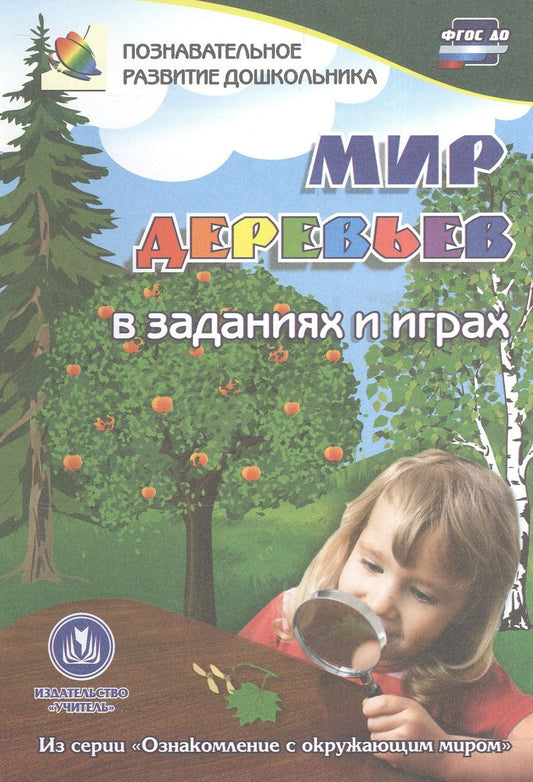 Обложка книги "Славина: Мир деревьев в заданиях и играх. Для детей 5-7 лет"