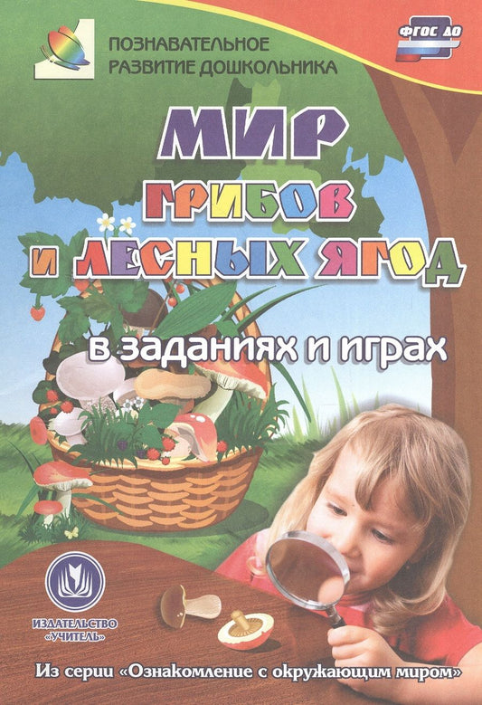 Обложка книги "Славина: Мир грибов, лесных ягод в заданиях и играх. Для детей 5-7 лет"