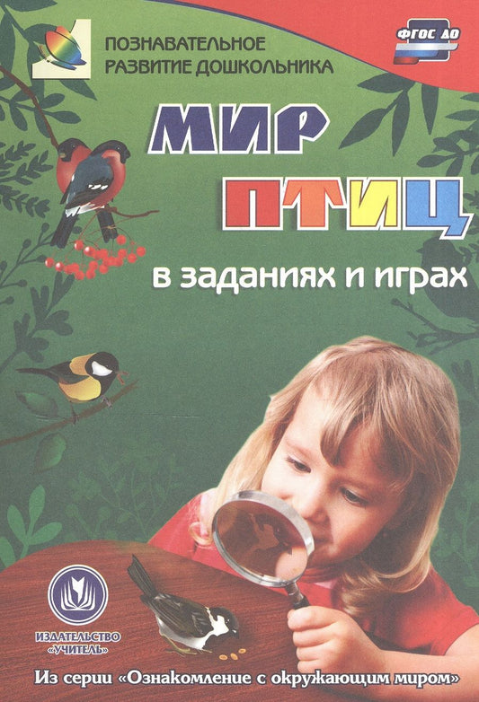 Обложка книги "Славина: Мир птиц в заданиях и играх. Из серии "Ознакомление с окружающим миром". Для детей 5-7 лет. ФГОС ДО"