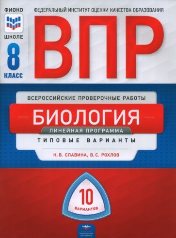 Обложка книги "Славина, Рохлов: ВПР. Биология. 8 класс. Линейная программа. Типовые варианты. 10 вариантов"