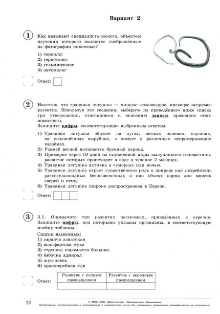 Фотография книги "Славина, Рохлов: ВПР. Биология. 8 класс. Линейная программа. Типовые варианты. 10 вариантов"