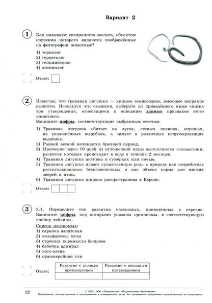 Фотография книги "Славина, Рохлов: ВПР. Биология. 8 класс. Линейная программа. Типовые варианты. 10 вариантов"