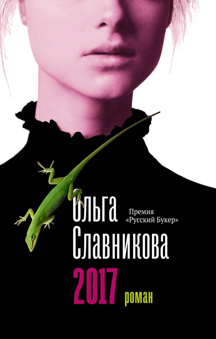Обложка книги "Славникова: 2017"