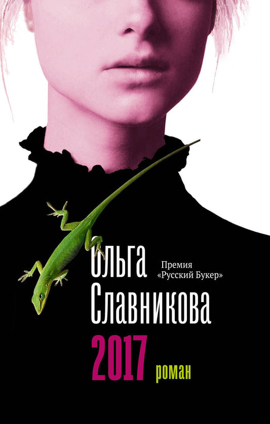 Обложка книги "Славникова: 2017"