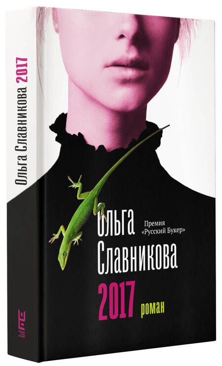 Фотография книги "Славникова: 2017"