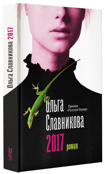 Фотография книги "Славникова: 2017"
