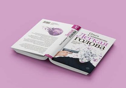 Фотография книги "Славникова: Легкая голова"