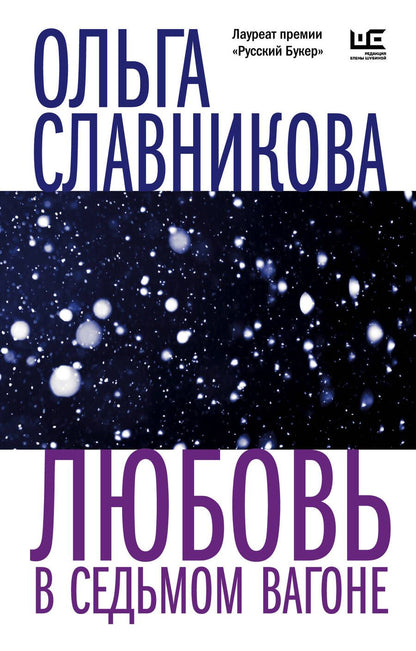 Обложка книги "Славникова: Любовь в седьмом вагоне"