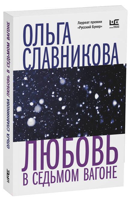 Фотография книги "Славникова: Любовь в седьмом вагоне"