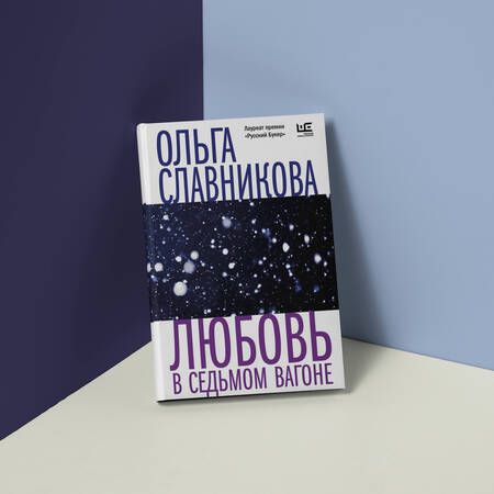 Фотография книги "Славникова: Любовь в седьмом вагоне"