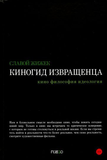 Обложка книги "Славой Жижек: Киногид извращенца. Кино, философия, идеология. Сборник эссе"
