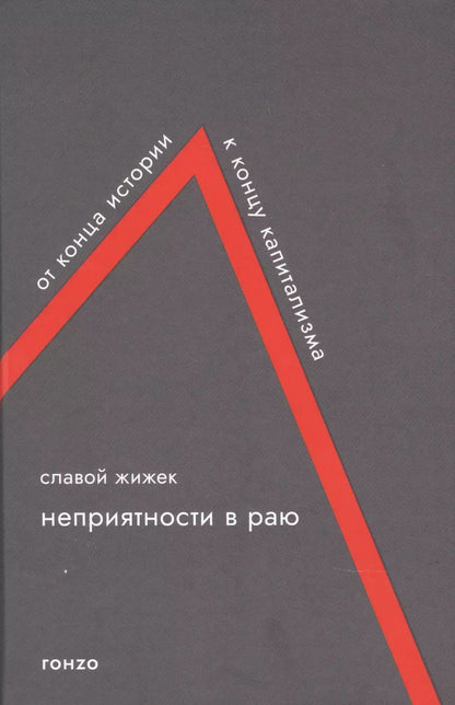 Обложка книги "Славой Жижек: Неприятности в раю. От конца истории к концу капитализма"