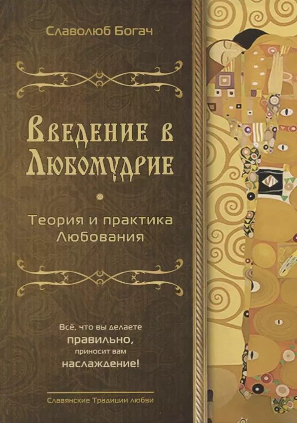 Обложка книги "Славолюб-Алан Богач: Введение в Любомудрие. Теория и практика Любования. Волховские знания"