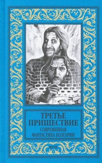 Обложка книги "Славов, Чолаков, Петков: Третье пришествие. Современная фантастика Болгарии"