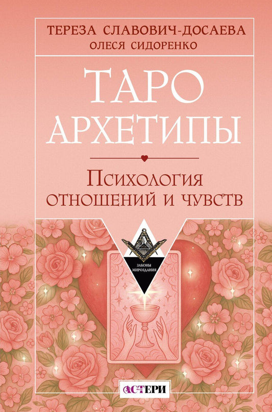 Обложка книги "Славович-Досаева, Сидоренко: Таро Архетипы. Психология отношений и чувств"
