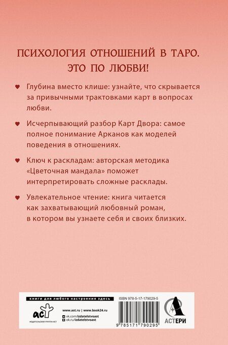 Фотография книги "Славович-Досаева, Сидоренко: Таро Архетипы. Психология отношений и чувств"