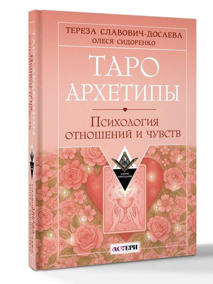 Фотография книги "Славович-Досаева, Сидоренко: Таро Архетипы. Психология отношений и чувств"