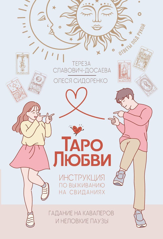 Обложка книги "Славович-Досаева, Сидоренко: Таро любви: инструкция по выживанию на свиданиях. Гадание на кавалеров и неловкие паузы"
