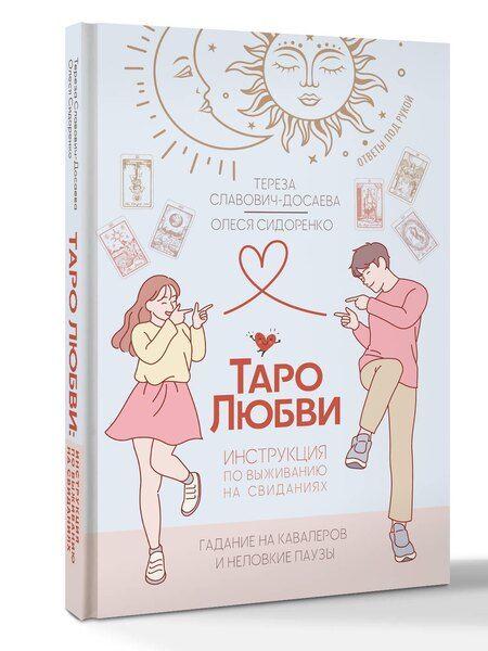 Фотография книги "Славович-Досаева, Сидоренко: Таро любви: инструкция по выживанию на свиданиях. Гадание на кавалеров и неловкие паузы"