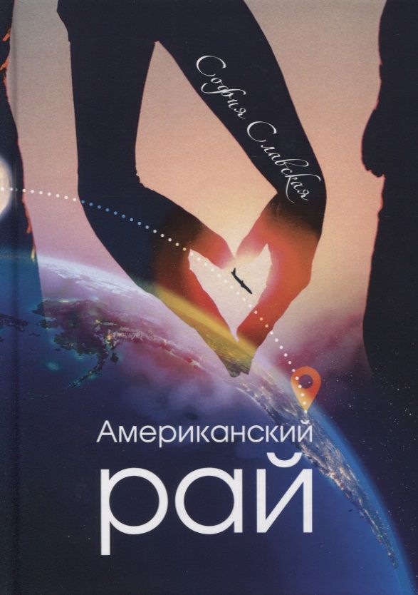 Обложка книги "Славская: Американский рай"