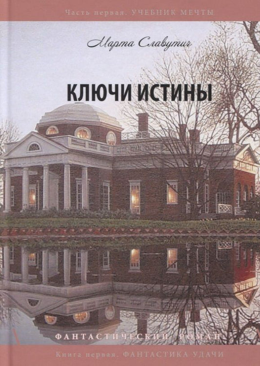 Обложка книги "Славутич: Ключи истины. Часть 1. Учебник мечты. Книга 1. Фантастика"