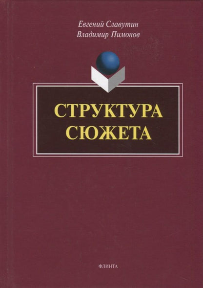 Обложка книги "Славутин, Пимонов: Структура сюжета. Сборник статей"