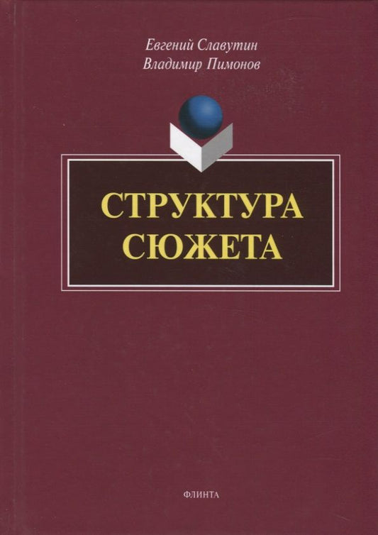 Обложка книги "Славутин, Пимонов: Структура сюжета. Сборник статей"