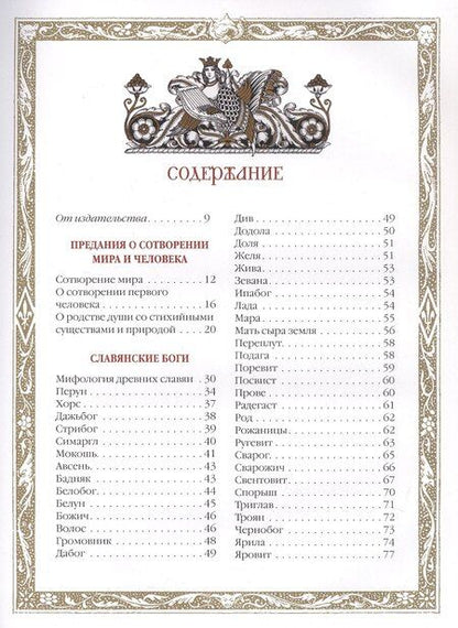 Фотография книги "Славяне: мифы и предания"