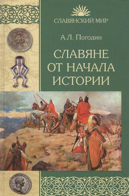 Обложка книги "Славяне от начала истории (СлавМир) Погодин"