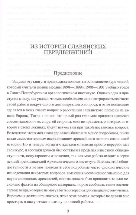 Фотография книги "Славяне от начала истории (СлавМир) Погодин"
